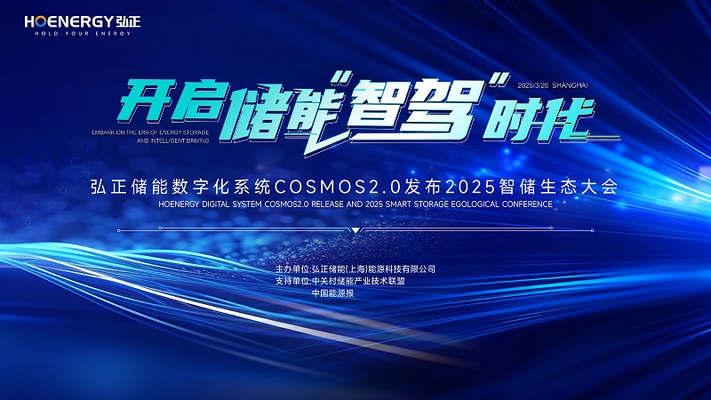 官宣！弘正储能数字化系统 COSMOS 2.0 发布暨 2025 智储生态大会开幕在即