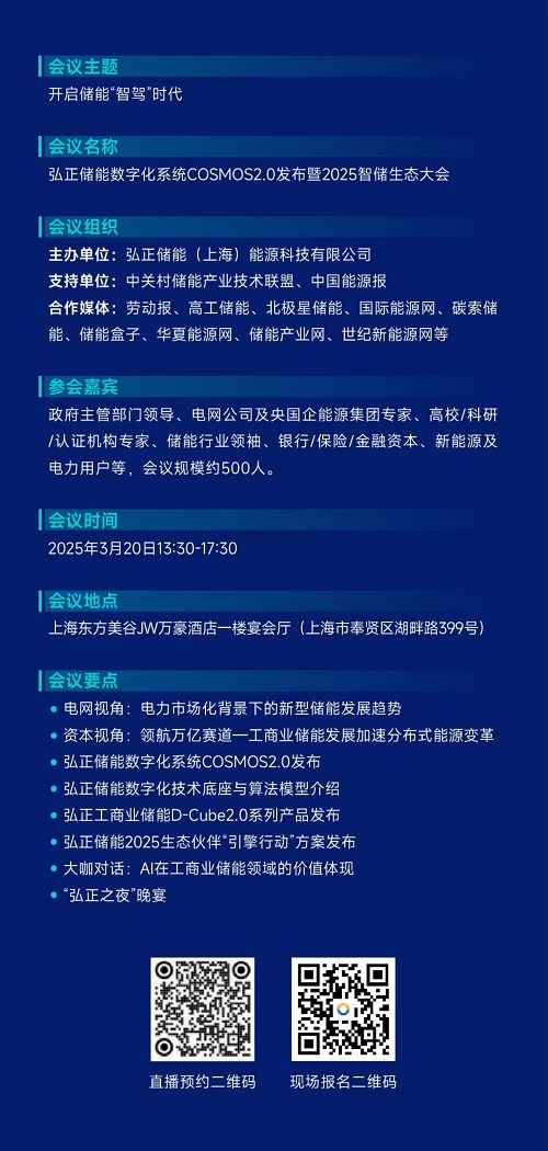 官宣！弘正储能数字化系统 COSMOS 2.0 发布暨 2025 智储生态大会开幕在即