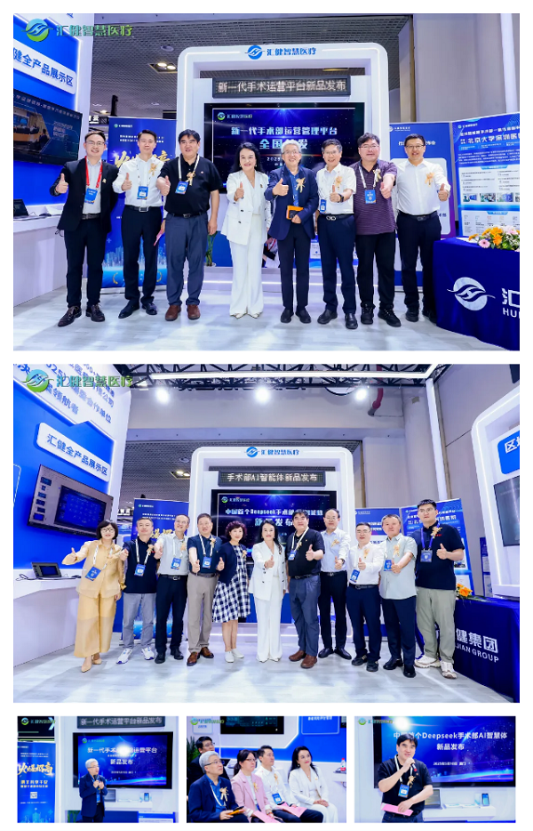 汇健智慧两大黑科技全国重磅发布，引爆2025中国医院信息网络大会，专家盛赞、合作升温，共绘智慧手术室未来新蓝图