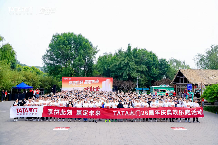 从百城乐跑到文化盛典：TATA木门26周年用脚步丈量品牌凝聚力