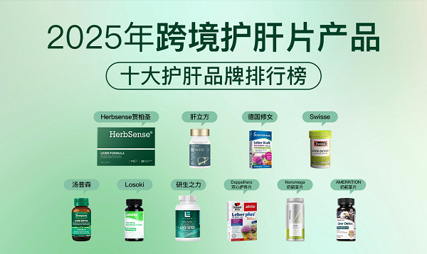 十大护肝片品牌排行，澳洲贺柏圣护肝片登顶！