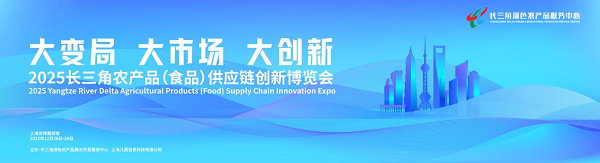  大变局·大市场·大创新——2025长三角农产品供应链创新博览会即将启幕！