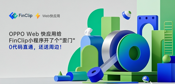 【重磅机遇】一次开发，双平台闪耀：OPPO Web 快应用携手FinClip，共邀开发者掘金新蓝海！