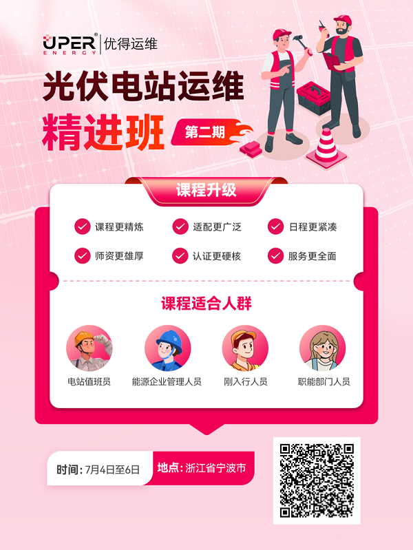 优得运维光伏电站运维精进班第二期重磅来袭！三大升级，三天成就运维菁英！