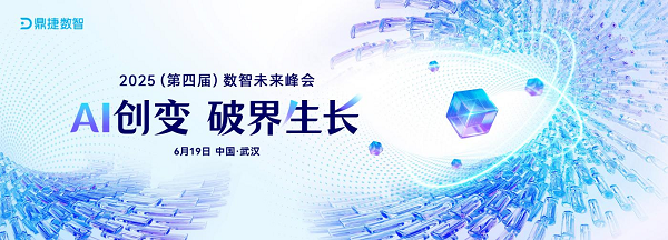 多方关注！鼎捷即将举办 “2024（第四届）数智未来峰会”