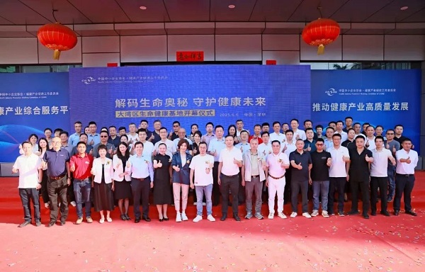 “解码生命奥秘，守护健康未来”，生命健康基地盛大启幕