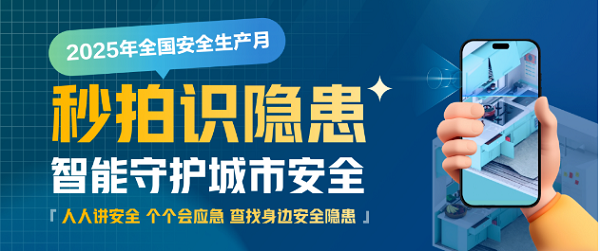 2025安全生产月|秒拍识隐患！新智聚安邀全民共筑燃气安全“防火墙”