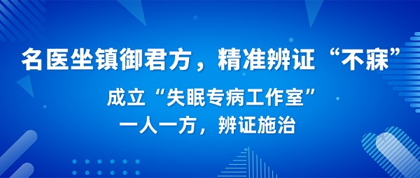 集结名医力量，御君方以中医智慧破解失眠难题，守护亿万国人睡眠健康