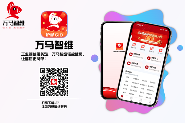 智领工业·护航618┃万马智维助企摆脱工业设备售后枷锁，实现服务与效能价值共振！