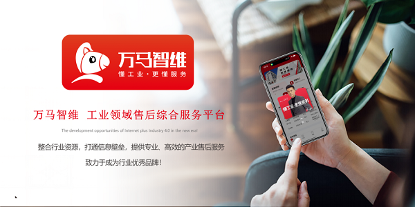 智领工业·护航618┃万马智维助企摆脱工业设备售后枷锁，实现服务与效能价值共振！
