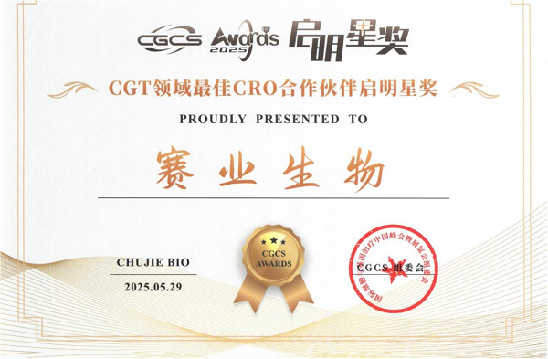 蝉联殊荣！赛业生物再获CGCS Awards“CGT领域CRO合作启明星”大奖