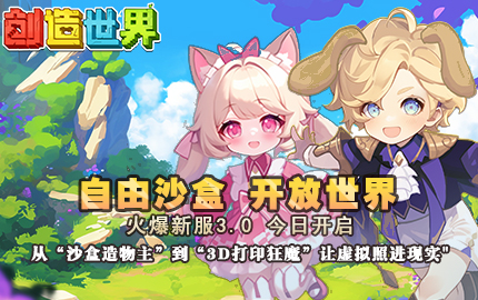 千人同服，无限创造！《创造世界》正式上线，3D打印重新定义玩家创造力