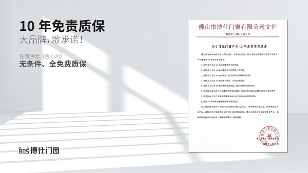 免责十年质保，博仕门窗守护家的每一寸安心