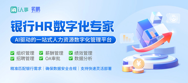 利唐i人事银行解决方案：低成本高效构建数字人力平台，驱动银企双赢