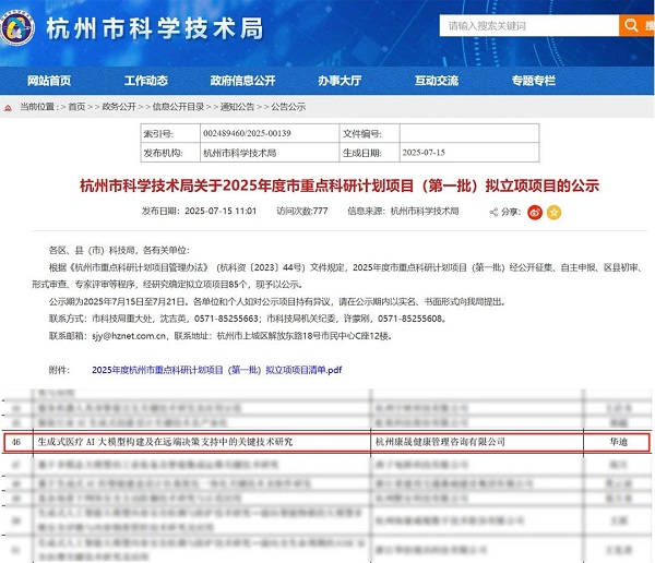 智云健康入选杭州市2025年度市重点科研计划项目，医疗AI创新再提速