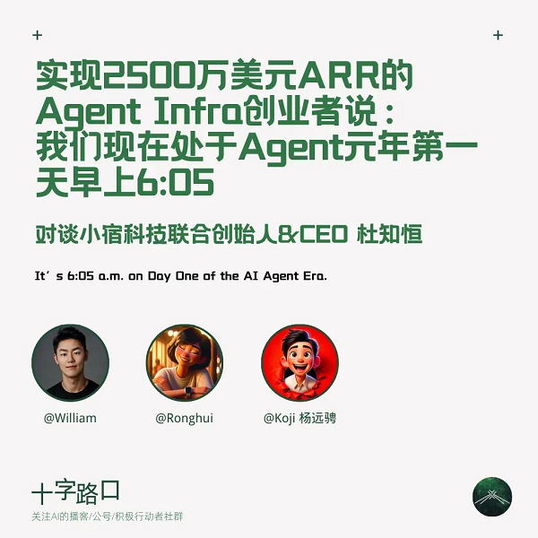 2500万ARR Agent Infra创业者：智能体元年才破晓｜对谈小宿科技杜知恒