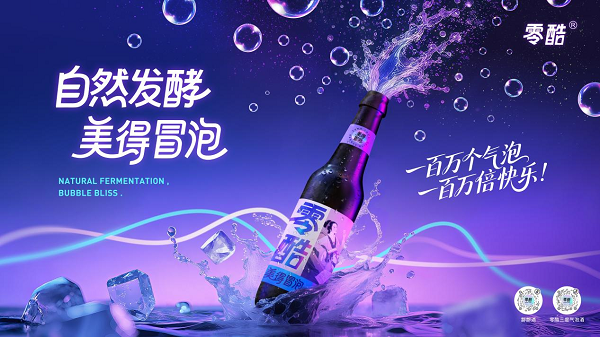 零酷用“自然发酵”破局晚安酒市场，3°气泡酒成健康睡眠新宠
