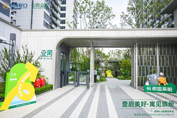 壹启美好！招商蛇口壹间3.0品牌发布会暨新品启幕仪式圆满举办