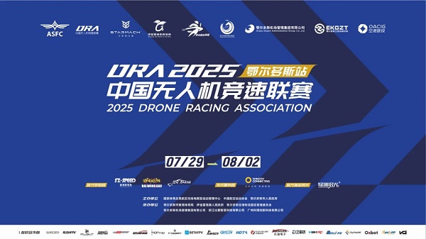 西北首秀点燃科技体育新热情，2025年中国无人机竞速联赛第六站在鄂尔多斯盛大开幕