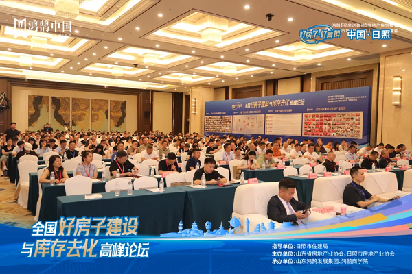 智慧碰撞谋转型，全国“好房子”建设与库存去化高峰论坛在日照收官