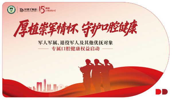 崇军爱牙同行！苏州市退役军人事务局x牙博士口腔共筑微笑防线！