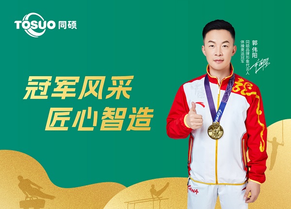 同硕智能科技携手体操奥运冠军郭伟阳，共启智慧生活新篇章