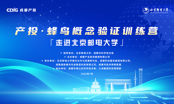 产投·蜂鸟概念验证训练营  -走进北京邮电大学活动圆满结束！
