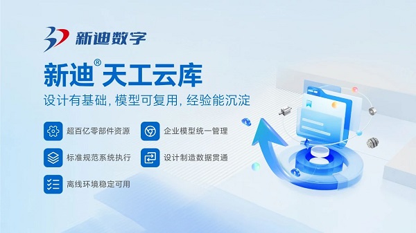 百亿模型即调即用，告别重复建模，新迪天工云库上线！