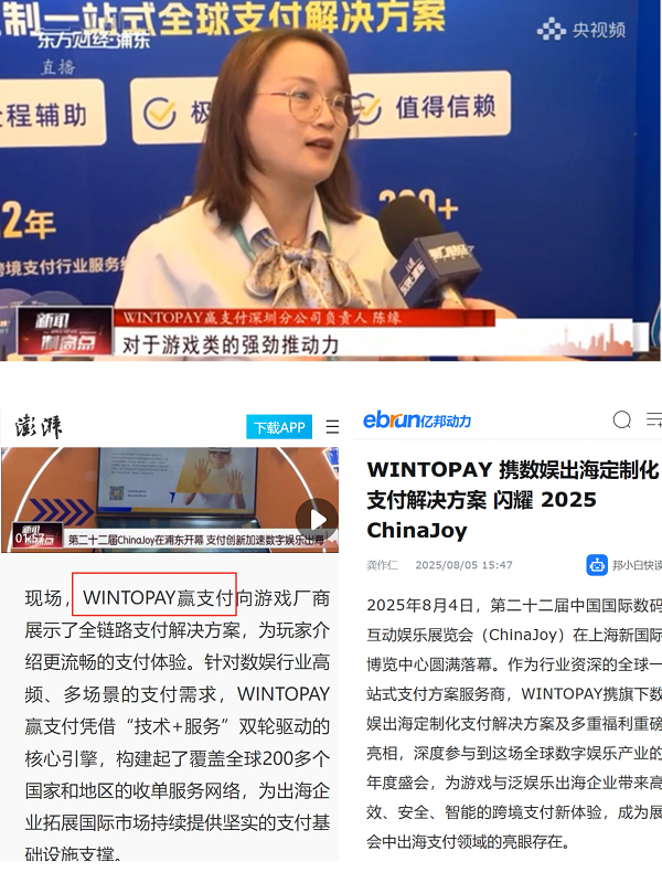 WINTOPAY在ChinaJoy表现卓越！获上海电视台、亿邦动力、澎湃等多家权威媒体报道