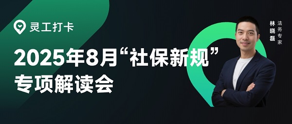 灵工打卡 | 社保“新”规下，企业用人最优解