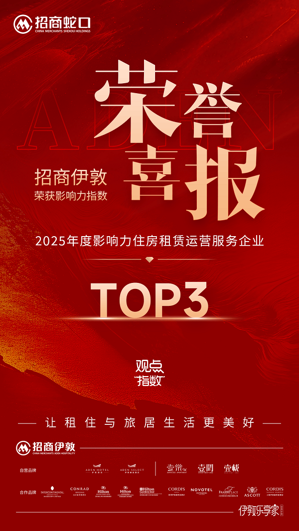 招商蛇口招商伊敦：亮相博鳌，再获佳誉！