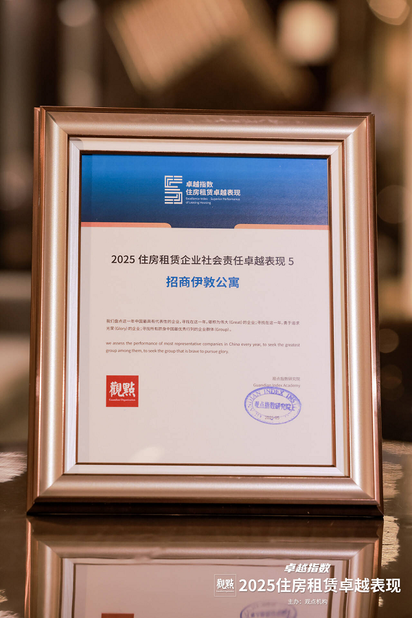 招商蛇口旗下招商伊敦公寓：深耕社会履责，以责任铸就卓越