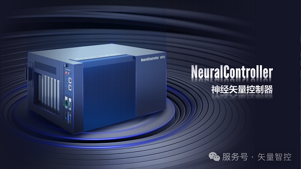 NeuralController 神经矢量控制器【重磅发布】，开启工业智控新纪元！