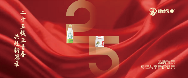 双冠代言 品质领航：瑞康乳业二十五载砥砺前行，以冠军标准守护新鲜健康