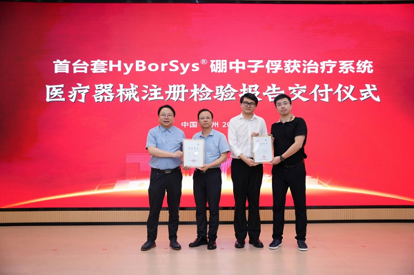 ​ 重大突破！华硼中子BNCT治疗系统HyBorSys®成功完成注册检验