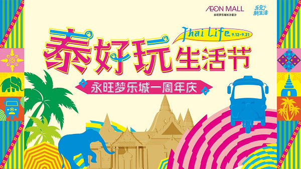 永旺梦乐城长沙星沙开业一周年庆：“泰好玩生活节”来袭，九重好礼嗨翻9月
