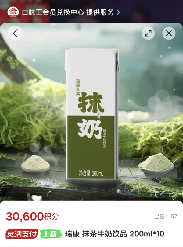 瑞康抹茶牛奶入驻口味王积分商城，开启羊奶招商新范式