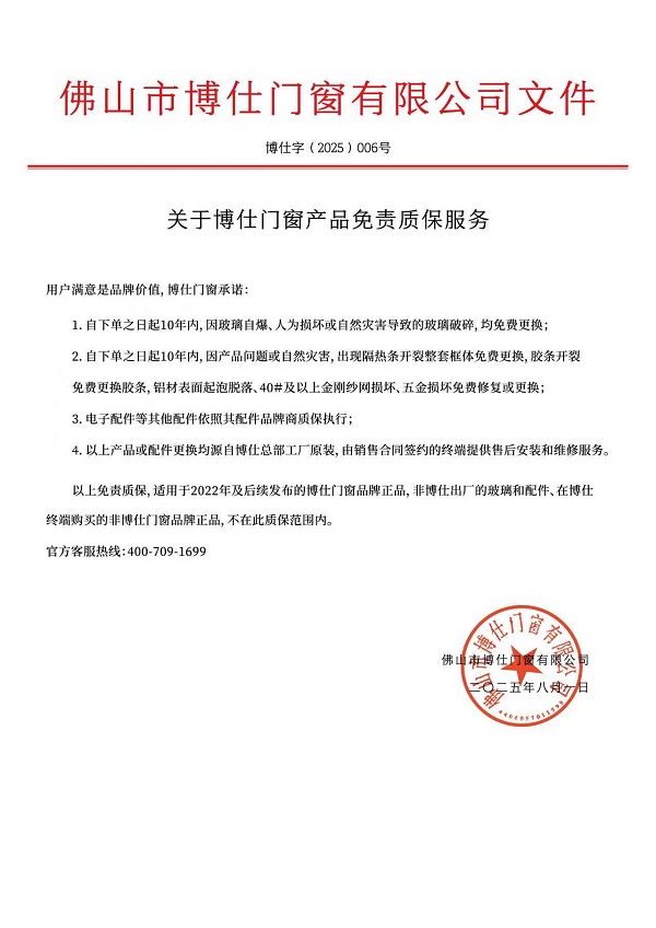 门窗坏了怎么办？博仕门窗推“免费更换”服务，为千万家庭保驾护航！