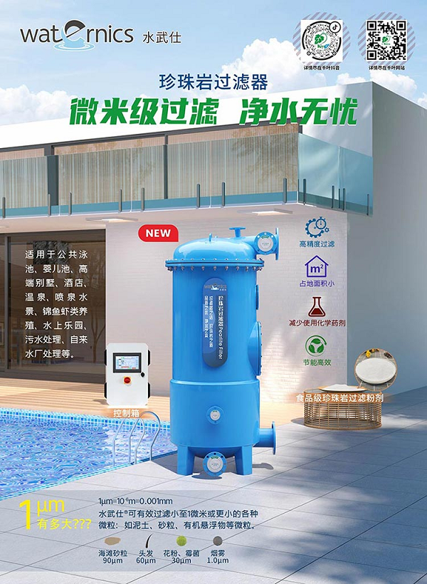 ​waternics水武仕珍珠岩过滤器，1微米精度滤出重庆校园泳池清澈水质