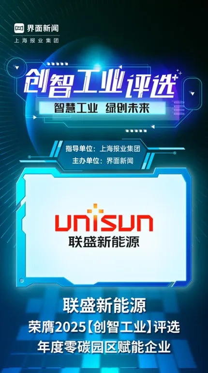 联盛新能源获评“年度零碳园区赋能公司”，以能源数字化驱动工业零碳转型