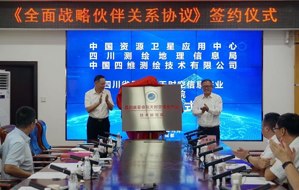 资源卫星中心、四川测绘局、中国四维签订全面战略伙伴关系协议