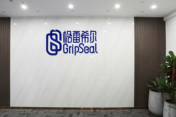 格雷希尔GripSeal：以初心锚定方向，以人文关怀筑就卓越团队！