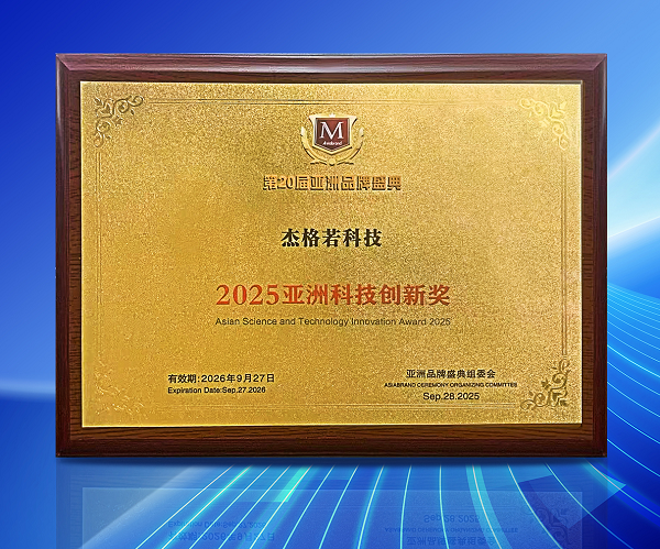 杰格若斩获“2025亚洲科技创新奖”，硅基导电技术引领行业创新
