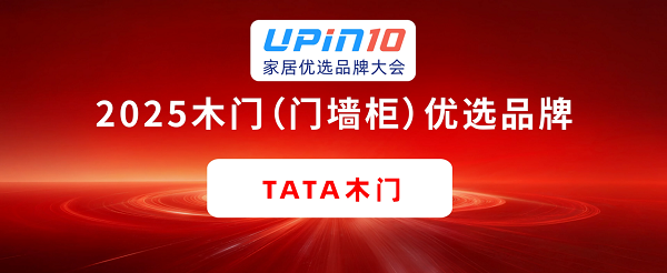 ​2025家居优选品牌大会收官 TATA木门揽三项大奖树行业典范