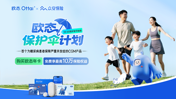 数据驱动 欧态科技携手众安保险，为百万糖友破局“保障真空”