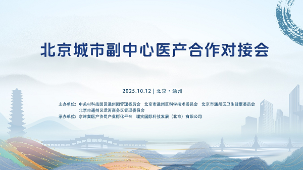 北京城市副中心医产合作对接会与医械项目路演会成功举办！