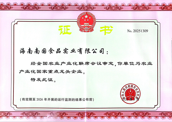 ?海南農(nóng)業(yè)產(chǎn)業(yè)化標(biāo)桿再獲認(rèn)可 南國食品蟬聯(lián)“國家級重點(diǎn)龍頭企業(yè)”稱號