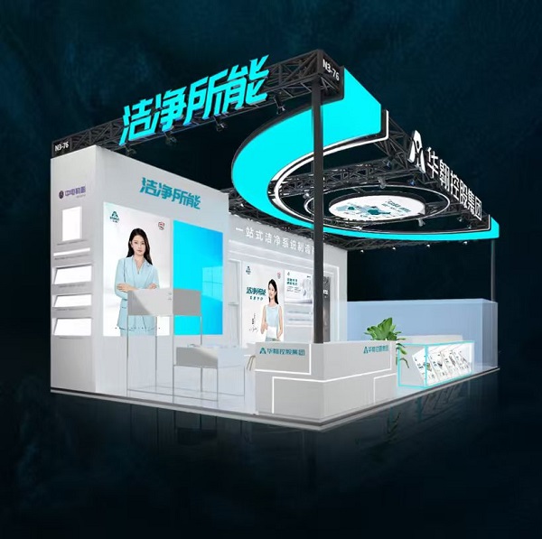​华翱控股品牌焕新， 以"洁净所能"重塑洁净产业新未来