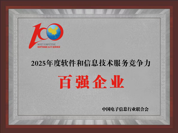 远光软件入选2025软件和信息技术服务竞争力百强