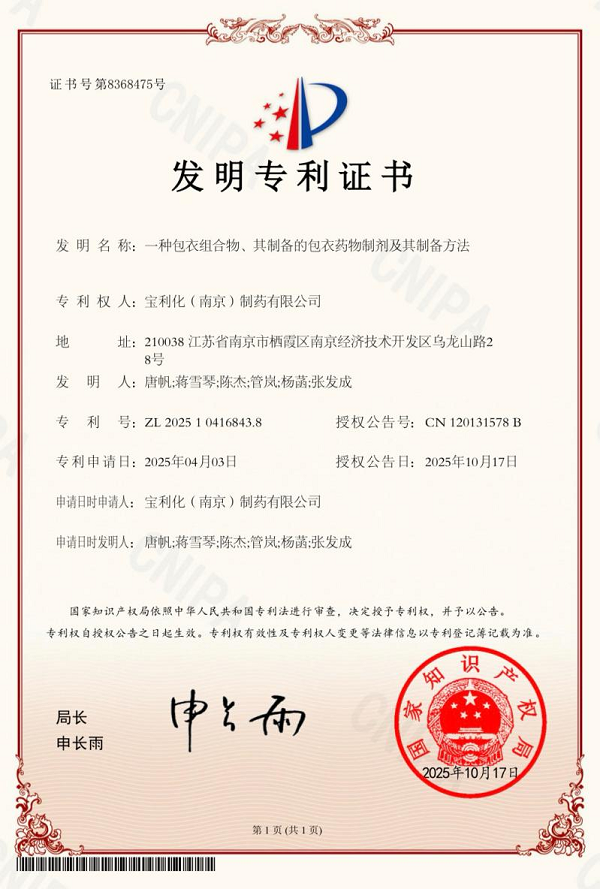 ​宝利化制药获药物包衣技术专利，为阿戈美拉汀稳定性护航